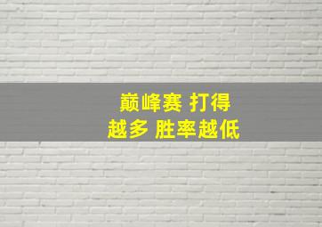 巅峰赛 打得越多 胜率越低